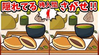 ◤◢◤◢間違い探しと棒人間探し"1日10分"脳トレ◤◢◤◢【面白い問題】(復習編)1168