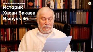 Историк Хасан Бакаев / Кто предал Байсангура? /Объединение Кавказа / Выпуск 45: 1 часть..