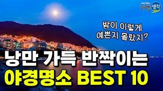 [#야경명소] 낭만 가득! 반짝이는 #야경예쁜곳 꼭 가봐야 할 #야경좋은곳 BEST 10