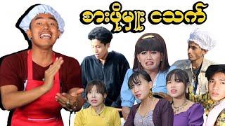 စားဖိုမှူး ငသက် (ဟာသဇာတ်လမ်းတို) #MommyThetFunny #မာမီသက် #ငလက်မ