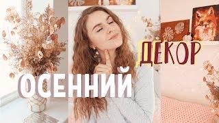  ОСЕННИЙ ДЕКОР КОМНАТЫ * ДЕКОР НА БЮДЖЕТЕ * Bubenitta