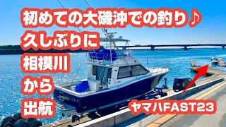 初めての大磯沖での釣り久しぶりに相模川から出航ヤマハFAST23(シースタイル)2024.3.22