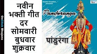 Panduranga पांडुरंग - Vitthal Rukmini Bhajan |Saishri Creation|OnClick Bhajans