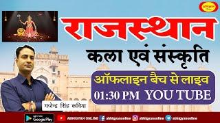 राजस्थान  कला एवं  संस्कृति || ग्रेड - I, II, & III .गजेंद्र  सिंह कविया || 28 Sept .2022 @ 01:30 PM