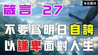 【5分鐘禱告贊美神】箴言27 不要为明天自夸，以谦卑面对人生 #聖經 #等候神 #禱告 #靈修 #讀經 #應許 #箴言