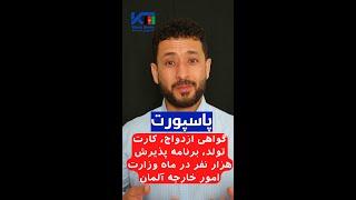 پاسپورت، نکاح خط، کارت تولد، برنامه پذیرش یک هزار نفر در ماه وزارت خارجه آلمان