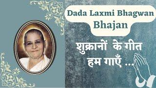 Dada Laxmi Bhagwan Bhajan - Shukrano ke geet | शुक्रानों के गीत हम गाएँ