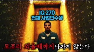 IQ 270 천재 사법연수생이 제대로 집중하려고 도서관 대신 일부러 감옥 독방에 간 다음, 미친 집중력으로 도박 공부해서 교도소 평정한 뒤 카지노까지 제패하는 미친 드라마 ㅋㅋㅋ