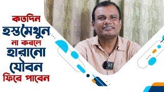 কতদিন হস্ত মৈথুন না করলে হারানো যৌবন ফিরে পাবেন If you don't masturbate you will regain lost youth