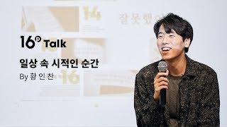 시가 어렵나요? 황인찬 시인과 일상 속 시적인 순간에 이야기 나눴습니다.