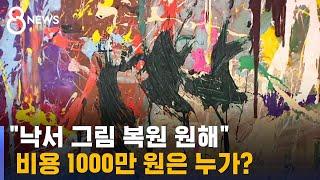 "낙서 그림 복원 원해"…비용 1000만 원은 누가? / SBS