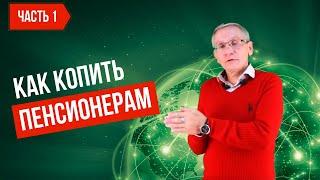 Как копить пенсионерам. Часть 1. Валентин Ковалев