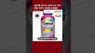 (센트룸 캐나다) 50세 이상 여성 종합 비타민 미네랄 8개월분