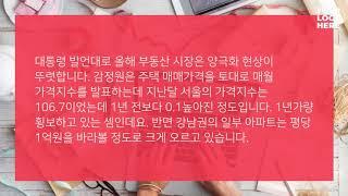 대통령과의 대화 부동산 어떻게 될까?