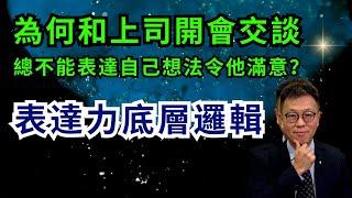 【辦公室政治】為何同上司交談總是詞不達意？｜明明腦海有諗法但一講變左成舊飯？｜因為你唔知表達力底層邏輯