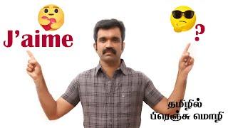 J'aime .........? l தமிழில் பிரெஞ்சு மொழி l ஆசிரியர் கிசோ l Kisho French