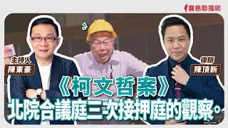 【寶島強強滾】《柯文哲案》北院合議庭三次接押庭的觀察   來賓：陳頂新  律師 │陳東豪 主持 2025/01/14