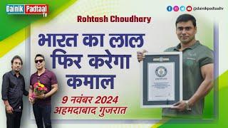 Rohtash Chaudhary | Bharat Ka Lal Karega Kamal | Interview | break push ups record @dainikpadtaaltv