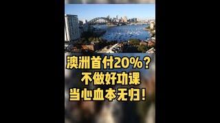 澳洲买房首付只要20%？不做功课当心血本无归