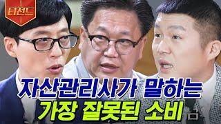 [#티전드] 주린이들 주목! 주식은 이렇게 해야 한다? 존리 자산관리사가 말하는 부자 되는 법 | #유퀴즈온더블럭