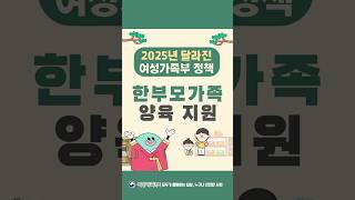 #한부모가족 지원  #2025년 #여성가족부 이렇게 달라집니다!
