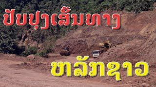 Laos : เสั้นทางหลัก20 กำลังปรับปรุง