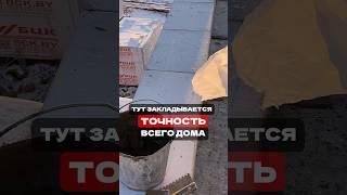 Насколько важен первый ряд кладки блоков  дома #стройка #строительство #строительсводома