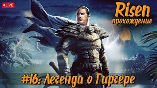 Risen | Прохождение №16: Легенда о Гиргере