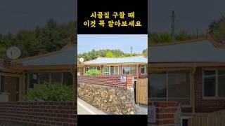 시골집 구할때 '이것' 꼭 알아보세요!