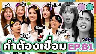 คำต้องเชื่อม EP.81 x BNK48 & CGM48 | ยกกำลัง