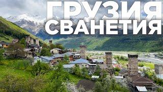 Грузия. Сванетия. Полный обзор всех достопримечательностей  |  Georgia. Svaneti. Full overview