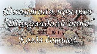 146. 1/4 Химеры за месяц - миф или реальность? "Шоколадная ночь".