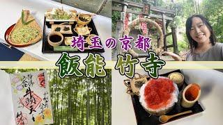 #99【埼玉・飯能】ここは埼玉?! 絶景癒しスポット 竹寺