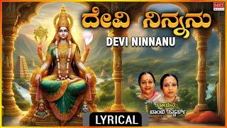 ದೇವಿ ನಿನ್ನನು ನೆನಸಿ | Devi Ninnanu Nenasi Lyrical | Bombay Sisters |Mookambika Devi Bhakti Geethegalu