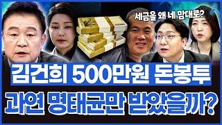 [백운기의 정치1번지] 김건희가 준 금일봉 500만원..왜 세금을 본인 마음대로? / "이재명 대표는 무조건 무죄입니다" 이재명을 지키는 7인의 어벤져스 출동!