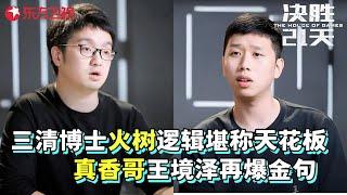 现实版鱿鱼游戏开启！火树逻辑堪称天花板，真香哥王境泽再爆金句怒怼美女学霸，清华博士被批情商低！#决胜21天 FULL EP02