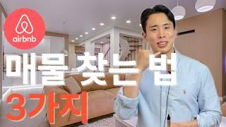 에어비앤비 매물찾는 꿀팁 3가지! (에어비앤비 시작 전 꼭 봐야 하는 영상)