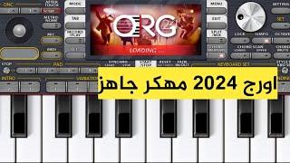 تنزيل اورج 2024 مهكر جاهز