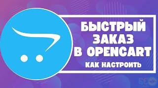 Быстрый заказ в Opencart: как настроить