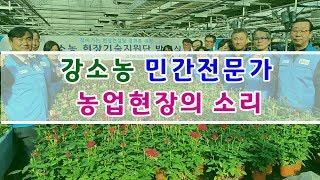 [경기도농업기술원] 강소농 민간전문가 농업현장의소리