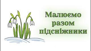 Як намалювати підсніжники / Як намалювати перші весняні квіти - підсніжник / Уроки малювання