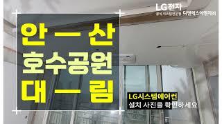 안산 호수공원대림 구축아파트 LG시스템에어컨 설치 완료 후기