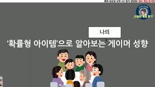 '확률형 아이템'으로 알아보는 나의 게이머 성향