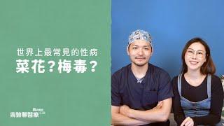 ＃肥迪醫師來衛教 誰才是世界上最常見的性病：菜花？梅毒？性病治療有訣竅