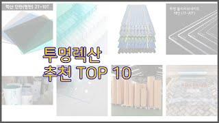 투명렉산 최고 구매 전 꼭 확인해 보세요 가격, 리뷰, 판매량 TOP 10 상품