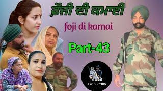 ਫੌਜੀ ਦੀ ਕਮਾਈpart-43 foji di kamai new video 2024 Maurh production