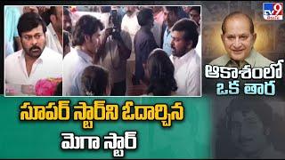 Chiranjeevi Condoles Death Of Krishna | Superstar Krishna Passes Away - TV9