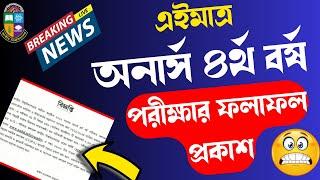 এইমাত্র অনার্স ৪র্থ বর্ষের ফলাফল প্রকাশ । পাশের হার কম । Honours 4th Year Result Published 2024