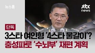 [단독] 3스타 여인형이 '4스타 물갈이' 계획…윤 충성파로 군 수뇌부 채우려 했나 / JTBC 뉴스룸