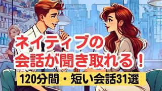 【やればやるだけ上達する！】ネイティブの短い会話が聞き取れる120分トレーニング（４回英語音声・聞き流しロング版 第8弾）#和訳音声なし #英語リスニング #ネイティブの会話